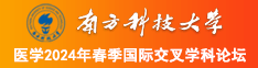 很污很黄很爽的视频南方科技大学医学2024年春季国际交叉学科论坛